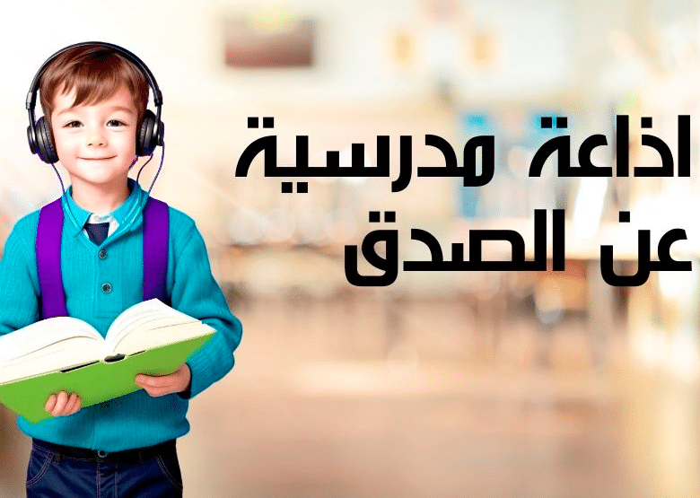اذاعة مدرسية عن الصدق