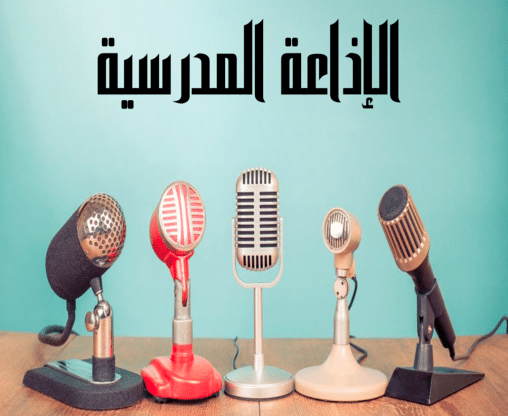 اذاعة مدرسية قصيرة جدا وجميلة للبنات