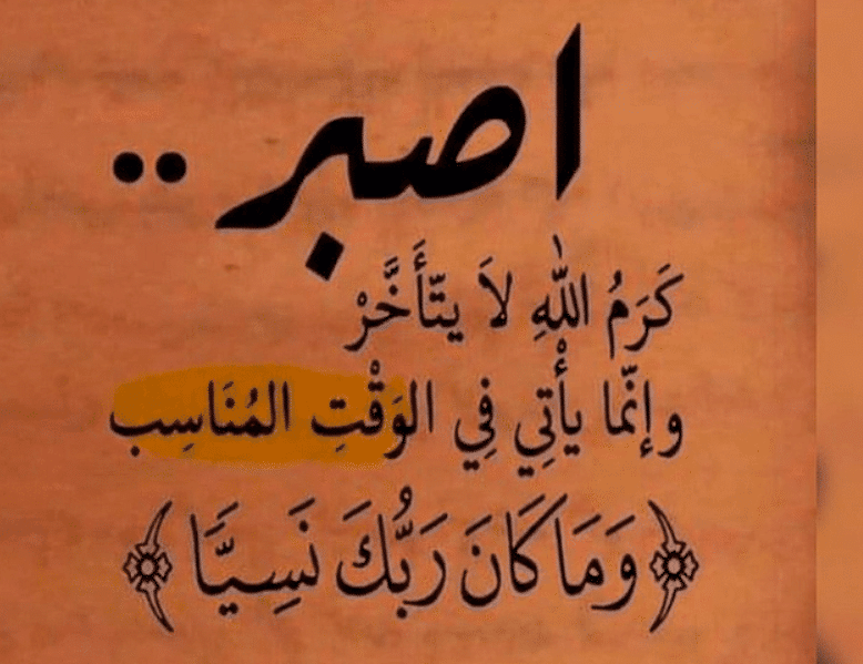 اذاعة مدرسية عن الصبر