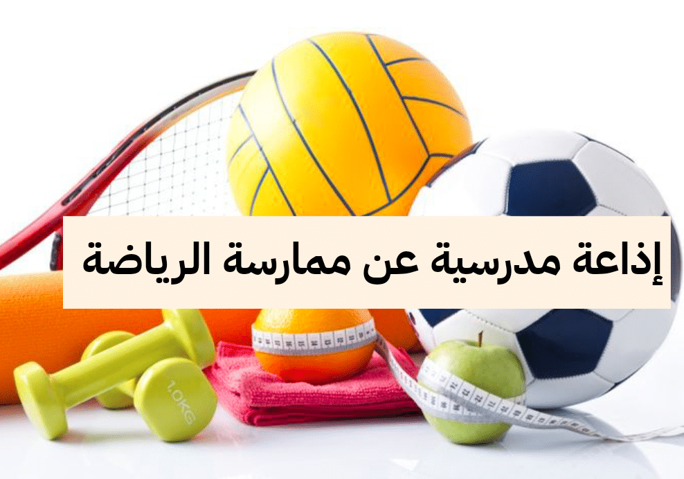 اذاعة مدرسية عن الرياضة