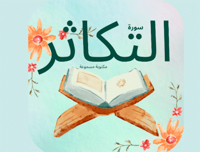 شرح سورة التكاثر للاطفال