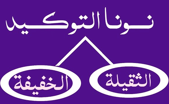 امثلة عن نون التوكيد الثقيلة والخفيفة