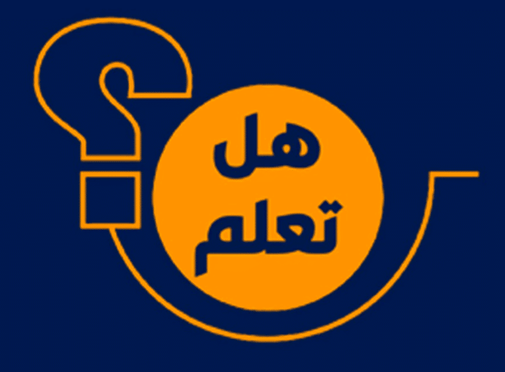 فقرة هل تعلم عن المدرسة