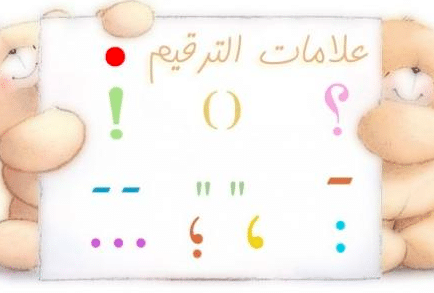 تدريبات على علامات الترقيم