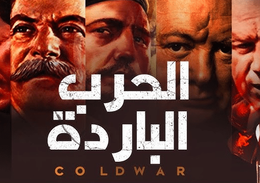 مقدمة وخاتمة عن الحرب الباردة