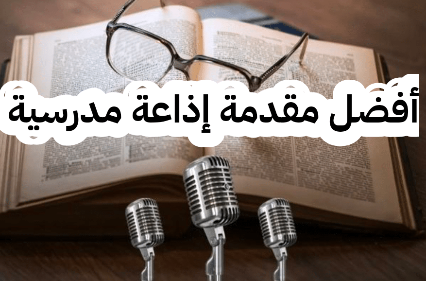 مقدمة اذاعة مدرسية مكتوبة