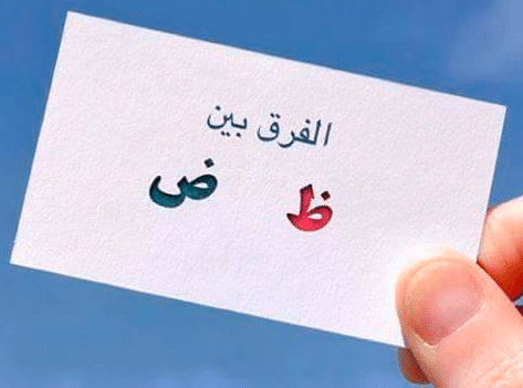 الفرق بين الضاد والظاء