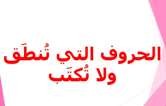 الحروف التي تنطق ولا تكتب