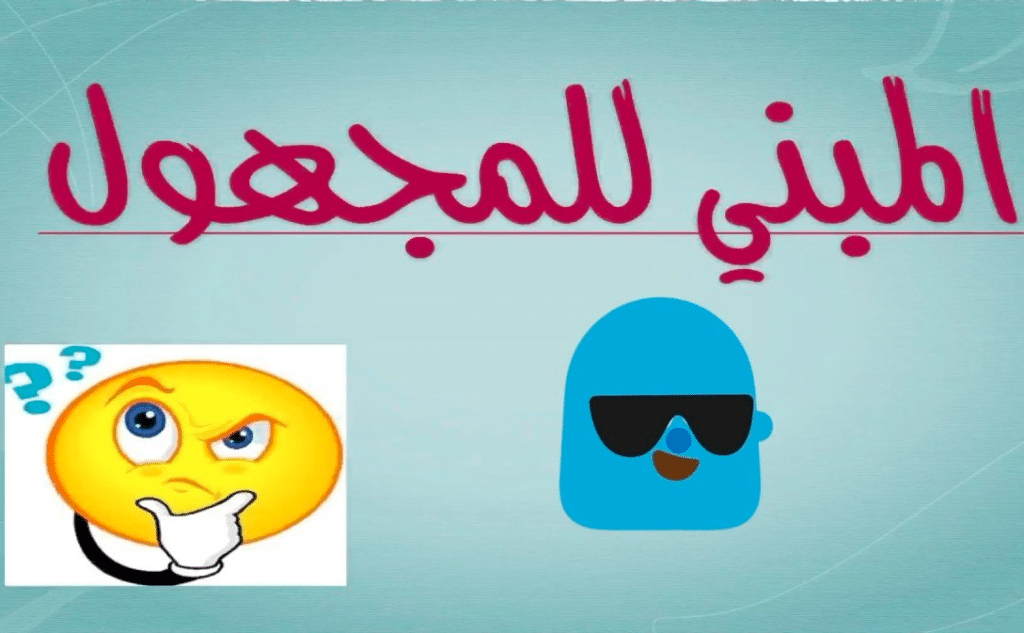 امثلة عن فعل مبني للمجهول