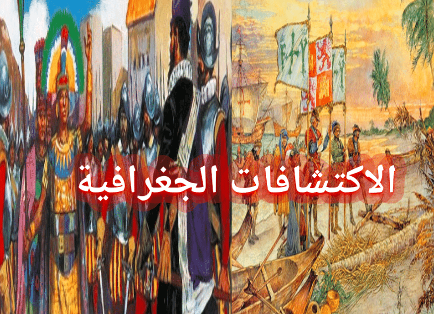 تحضير درس الاكتشافات الجغرافية