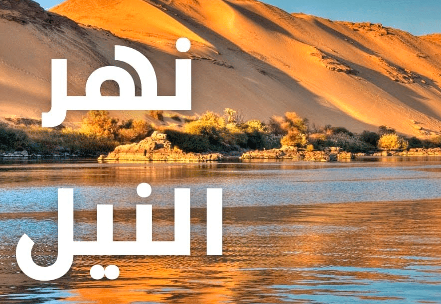 مقدمة وخاتمة موضوع تعبير عن نهر النيل