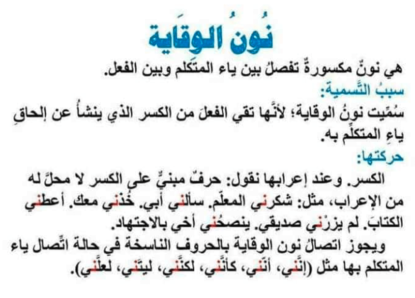 امثلة عن نون الوقاية
