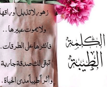 موضوع عن الكلمة الطيبة