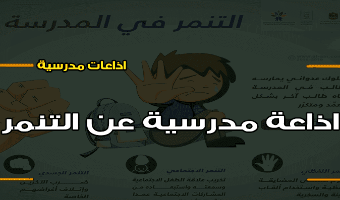 اذاعة مدرسية عن التنمر