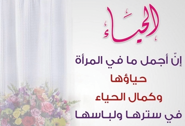 اذاعة مدرسية عن الحياء