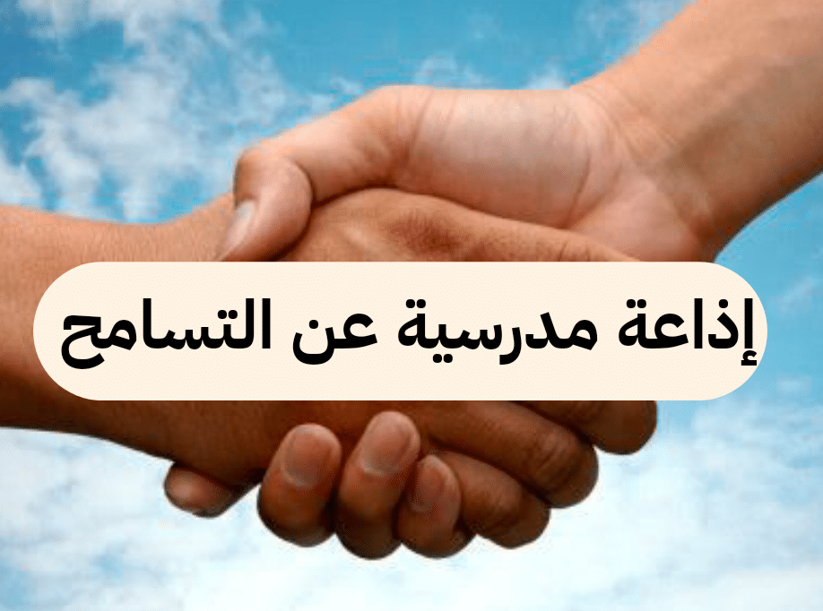 اذاعة مدرسية عن التسامح