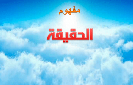 ما مفهوم الحقيقة في الفلسفة