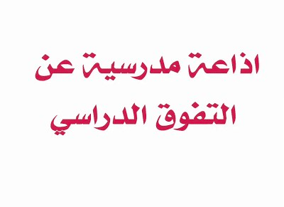 اذاعة مدرسية عن التفوق الدراسي