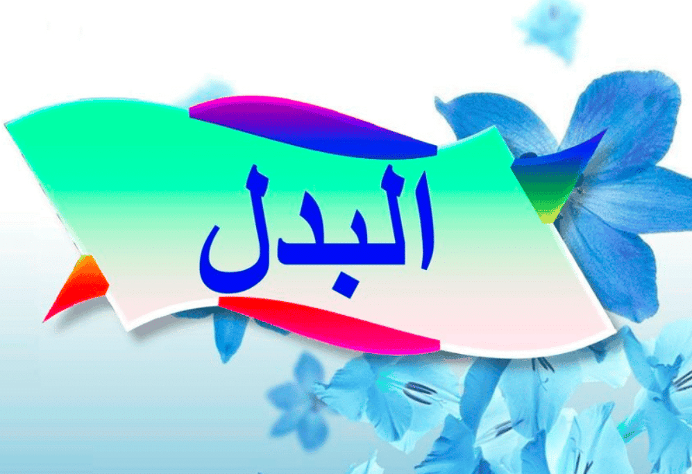 تدريبات عن البدل