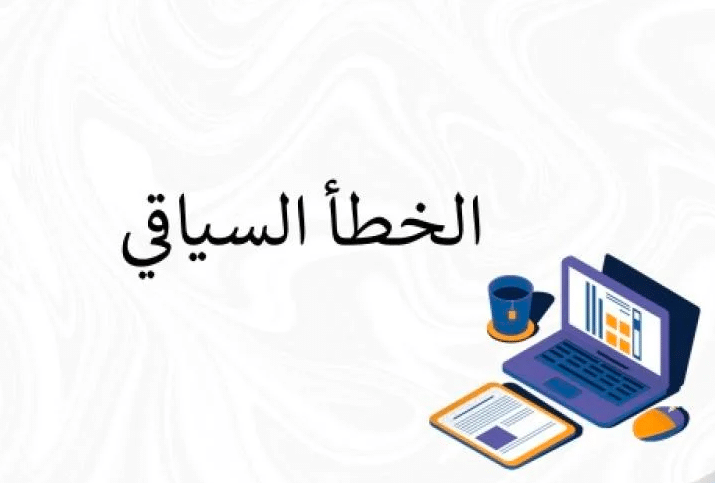 تدريبات على الخطأ السياقي