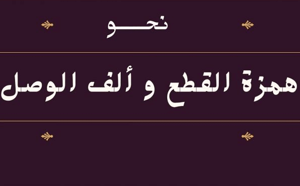 همزة القطع والف الوصل