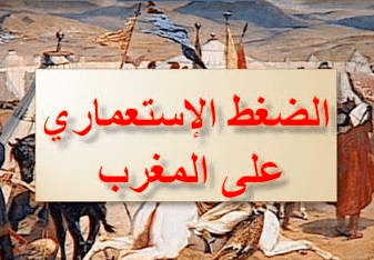 ملخص درس الضغط الاستعماري على المغرب