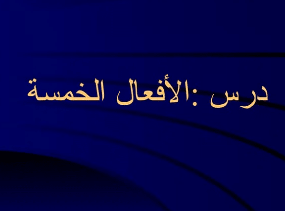 شرح درس الافعال الخمسة