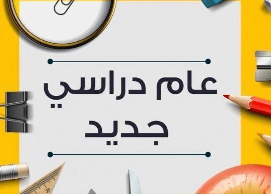 اذاعة مدرسية عن السنة الجديدة