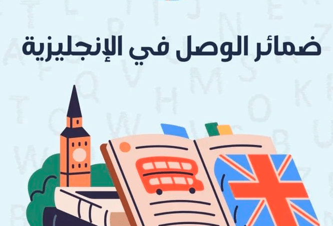 امثله عن ضمائر الوصل بالانجليزي