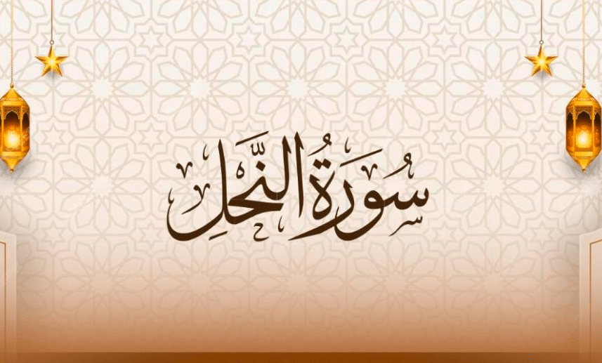 مقدمة بحث سورة النحل