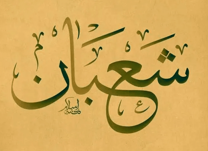 فقرة هل تعلم عن شهر شعبان
