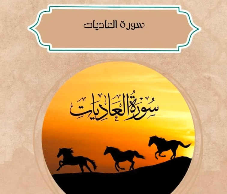 شرح سورة العاديات للاطفال