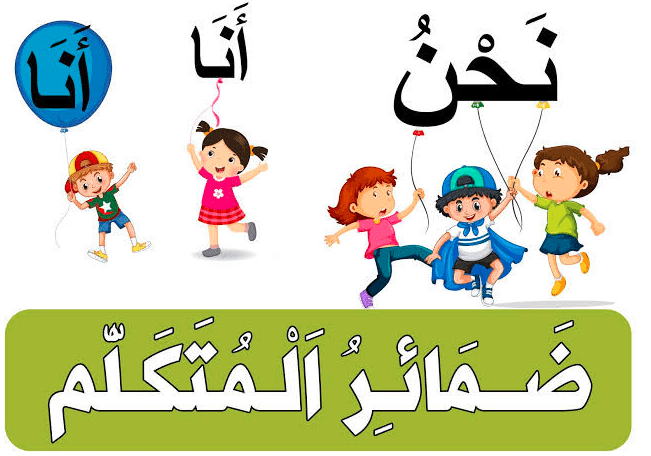 امثله عن ضمائر المتكلم