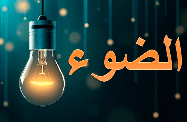 بحث علمي عن الضوء
