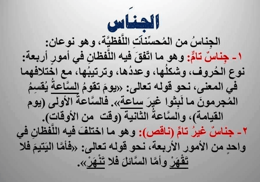 امثلة عن الجناس الناقص