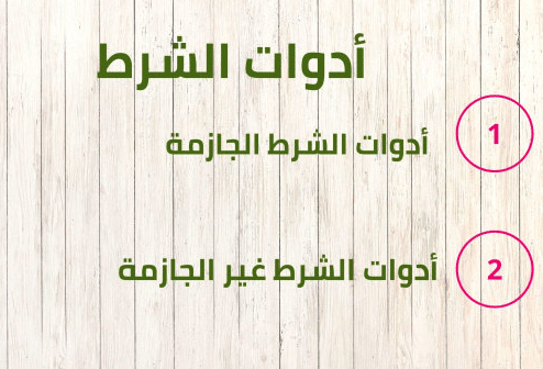 تدريبات على أدوات الشرط الجازمة