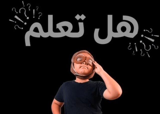 فقرة هل تعلم للاذاعة المدرسية قصيره