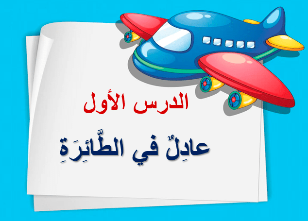 ورقة عمل درس عادل في الطائرة