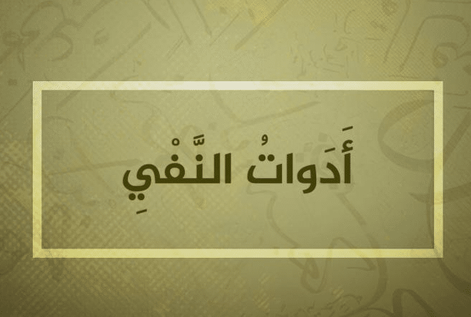 أدوات النفي واعرابها