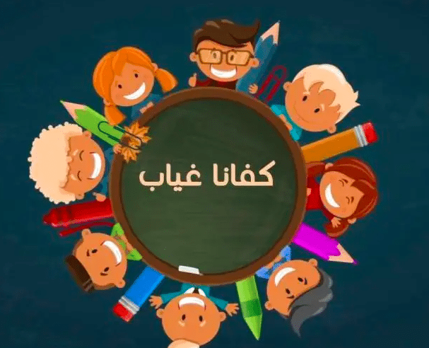 اذاعة مدرسية عن الغياب