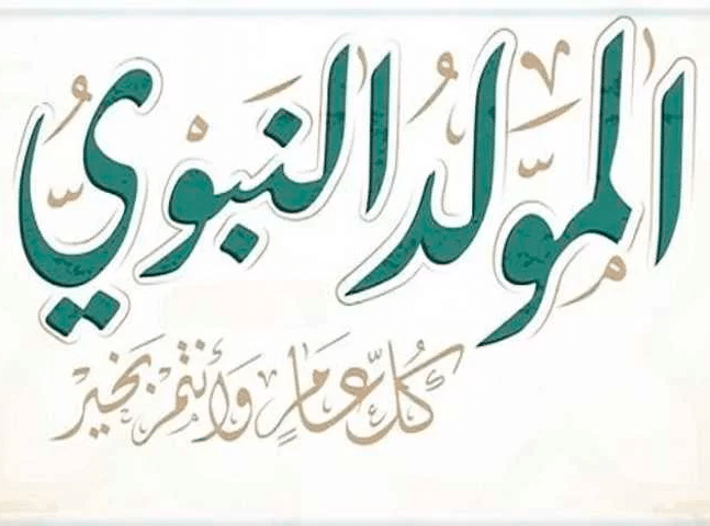 فقرة هل تعلم عن المولد النبوي