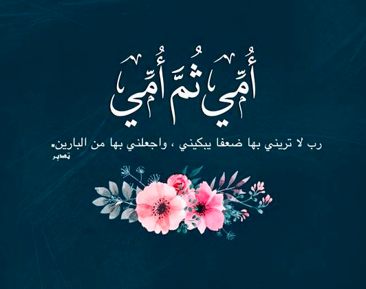 اذاعة مدرسية عن عيد الام