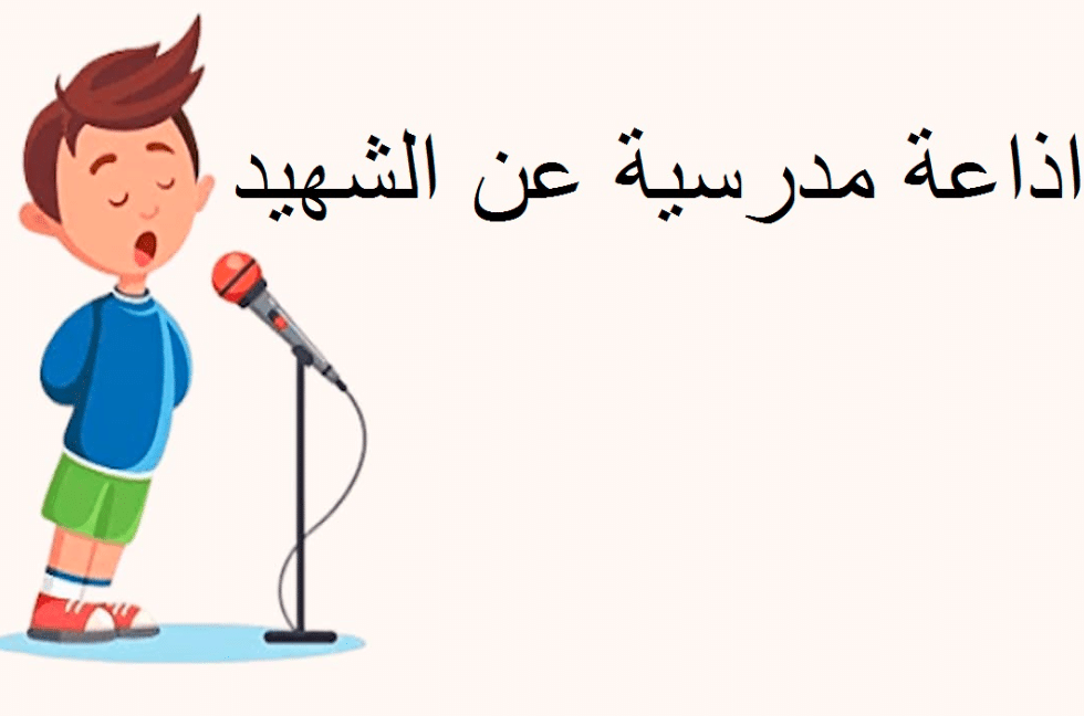 اذاعة مدرسية عن الشهداء