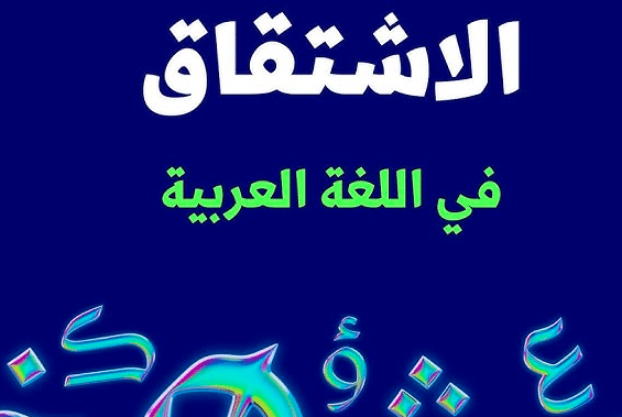 الاشتقاق في اللغة العربية