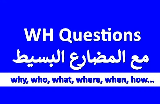 تكوين سؤال wh في المضارع البسيط
