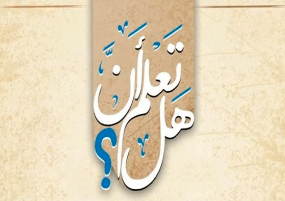 فقرة هل تعلم للاطفال