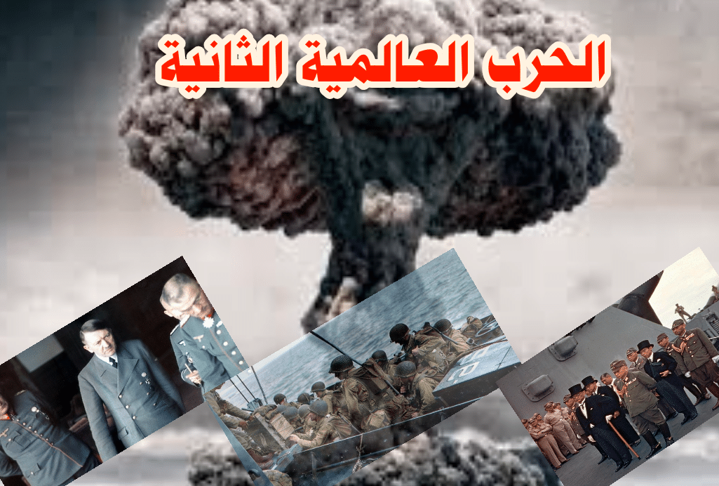 ملخص درس الحرب العالمية الثانية