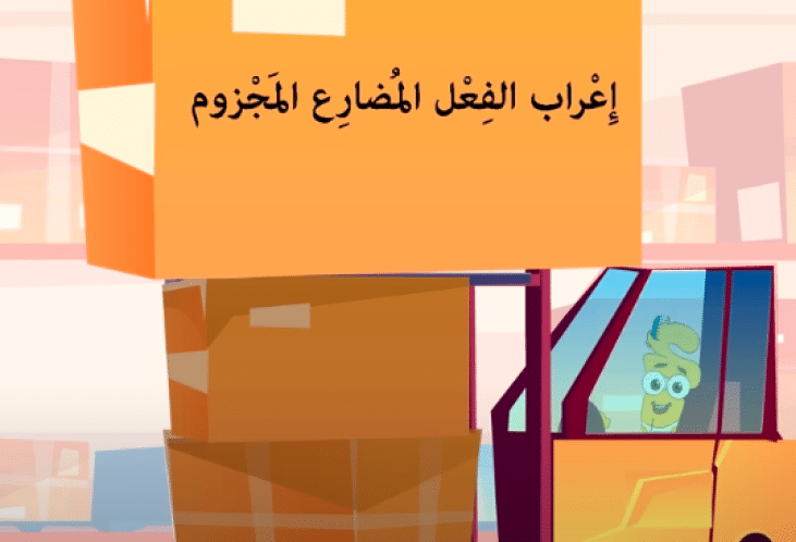 علامات إعراب الفعل المضارع المجزوم