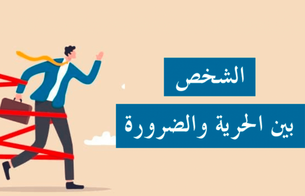 ما مفهوم الضرورة في الفلسفة