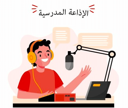 اذاعة مدرسية جاهزة للمرحلة الابتدائية